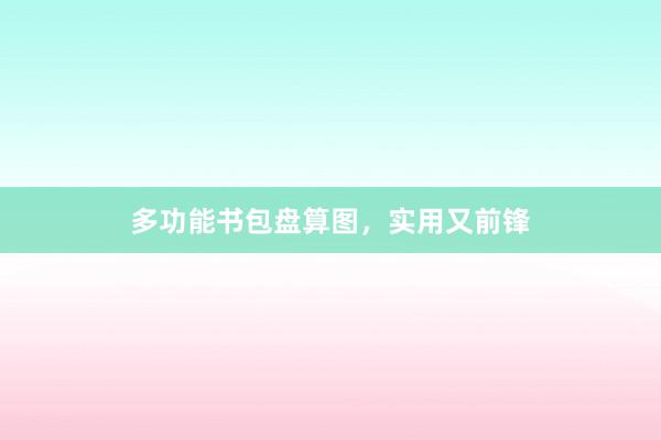 多功能书包盘算图，实用又前锋