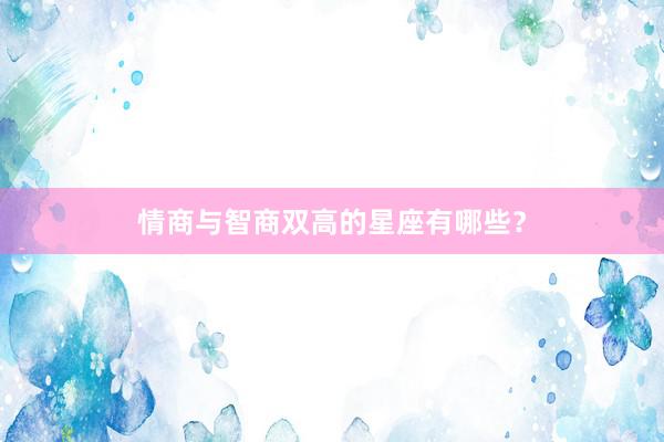 情商与智商双高的星座有哪些？