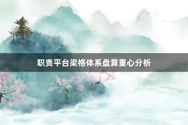 职责平台梁格体系盘算重心分析